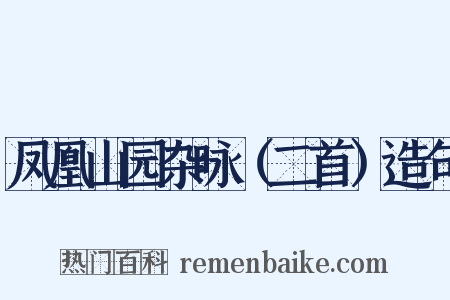 凤凰山园杂咏（二首）造句是什么意思的图片